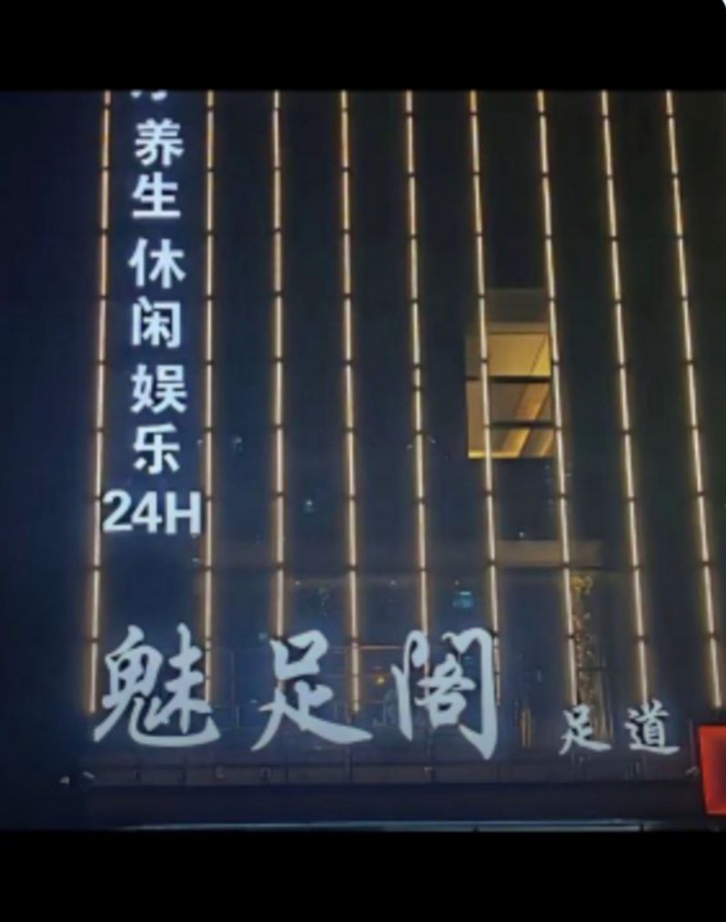 刘庄村 魅足阁消费金额300打